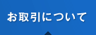 お取引について