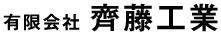 有限会社　齋藤工業