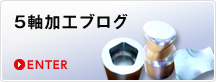 5軸加工ブログ
