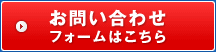 お問い合わせフォームはこちら