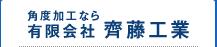角度加工なら有限会社 齊藤工業
