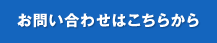 お問い合わせはこちらから