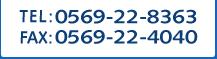 TEL:0569-22-8363｜FAX:0569-22-4040